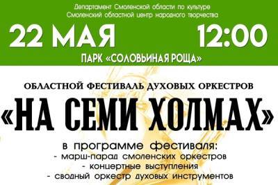 В Смоленске пройдет областной фестиваль духовых оркестров На семи холмах