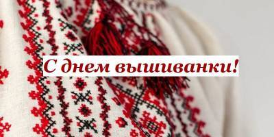 День вышиванки в Украине 2021 - красивые поздравления, открытки, картинки с праздником 20 мая - ТЕЛЕГРАФ