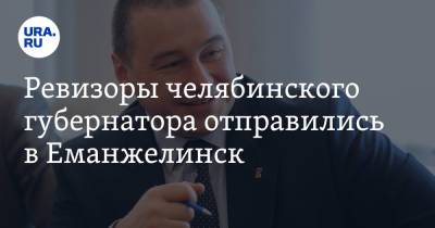 Ревизоры челябинского губернатора отправились в Еманжелинск