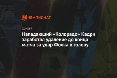 Нападающий «Колорадо» Кадри заработал удаление до конца матча за удар Фолка в голову