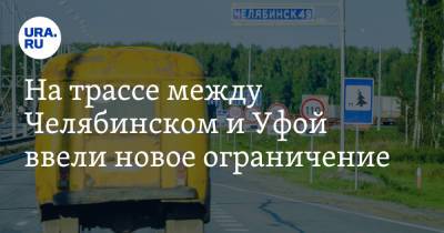 На трассе между Челябинском и Уфой ввели новое ограничение