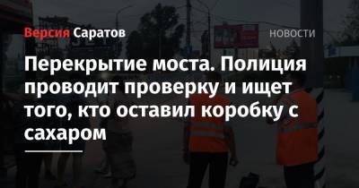 Перекрытие моста. Полиция проводит проверку и ищет того, кто оставил коробку с сахаром