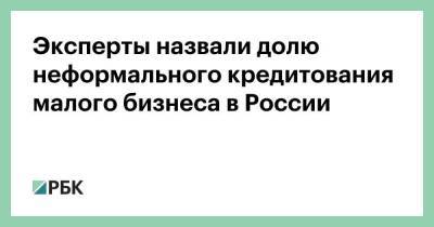 Эксперты назвали долю неформального кредитования малого бизнеса в России