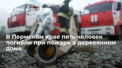 В Пермском крае пять человек погибли при пожаре в деревянном доме