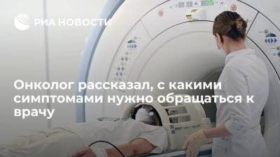 Игорь Хатьков - Онколог рассказал, с какими симптомами нужно обращаться к врачу - ria.ru - Москва - Россия