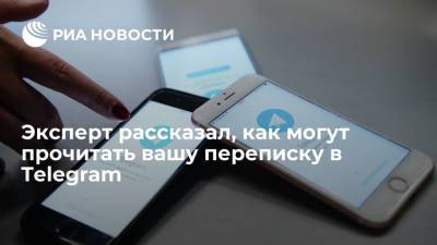 Ольга Соколова - Эксперт рассказал, как могут прочитать вашу переписку в Telegram - ria.ru