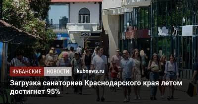 Загрузка санаториев Краснодарского края летом достигнет 95%