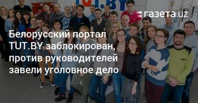 Белорусский новостной портал TUT.BY заблокирован, против руководителей завели уголовное дело