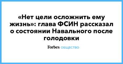 «Нет цели осложнить ему жизнь»: глава ФСИН рассказал о состоянии Навального после голодовки