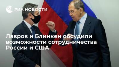 Лавров и Блинкен обсудили возможности сотрудничества России и США