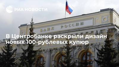 В Центробанке раскрыли дизайн новых 100-рублевых купюр