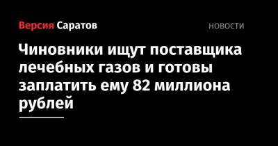 Чиновники ищут поставщика лечебных газов и готовы заплатить ему 82 миллиона рублей