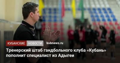 Тренерский штаб гандбольного клуба «Кубань» пополнит специалист из Адыгеи