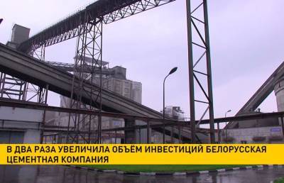 Белорусская цементная компания увеличила объём инвестиций в два раза