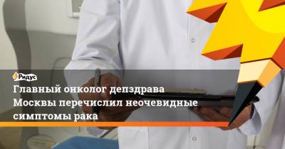 Главный онколог депздрава Москвы перечислил неочевидные симптомы рака