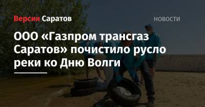 ООО «Газпром трансгаз Саратов» почистило русло реки ко Дню Волги