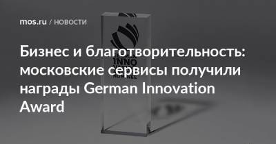 Бизнес и благотворительность: московские сервисы получили награды German Innovation Award