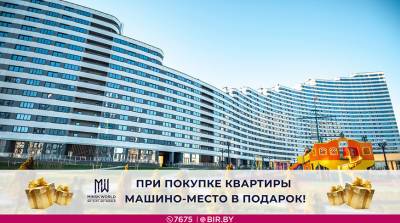 Машино-место в подарок в Minsk World! Акция для покупателей квартир в готовом доме "Волна"!