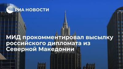 МИД прокомментировал высылку российского дипломата из Северной Македонии