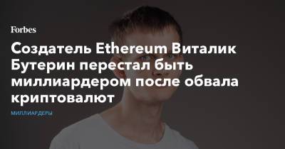 Создатель Ethereum Виталик Бутерин перестал быть миллиардером после обвала криптовалют