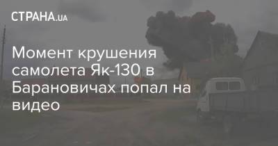 Момент крушения самолета Як-130 в Барановичах попал на видео