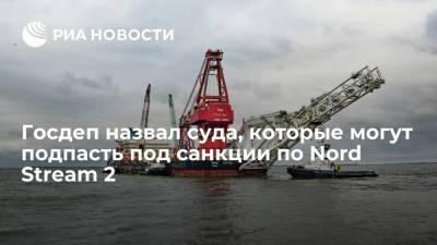 Госдеп назвал суда, которые могут подпасть под санкции по Nord Stream 2