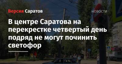 В центре Саратова на перекрестке четвертый день подряд не могут починить светофор