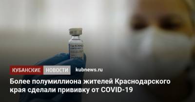 Более полумиллиона жителей Краснодарского края сделали прививку от COVID-19