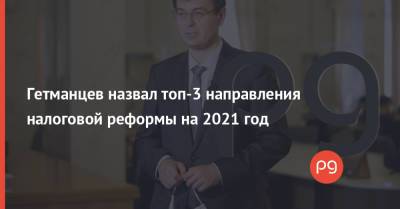 Гетманцев назвал топ-3 направления налоговой реформы на 2021 год