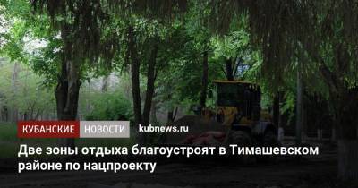 Две зоны отдыха благоустроят в Тимашевском районе по нацпроекту