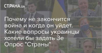 Почему не закончится война и когда он уйдет. Какие вопросы украинцы хотели бы задать Зе Опрос "Страны"