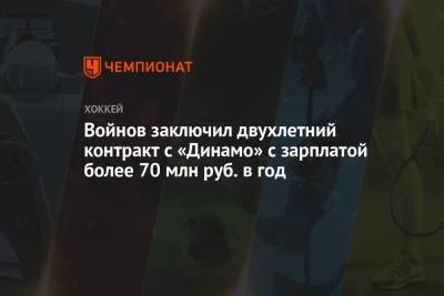 Войнов заключил двухлетний контракт с «Динамо» с зарплатой более 70 млн руб. в год