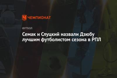 Семак и Слуцкий назвали Дзюбу лучшим футболистом сезона в РПЛ