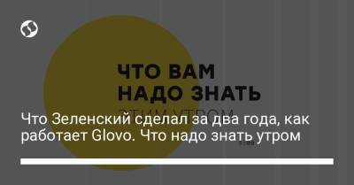 Борис Давиденко - Что Зеленский сделал за два года, как работает Glovo. Что надо знать утром - liga.net