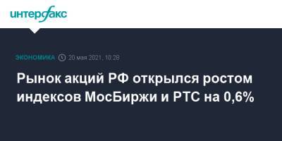 Рынок акций РФ открылся ростом индексов МосБиржи и РТС на 0,6%