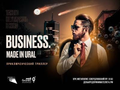 Челябинских предпринимателей приглашают на самое масштабное бизнес-событие года «BUSINESS. Made in Ural»