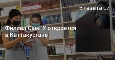 Филиал СамГУ откроется в Каттакургане