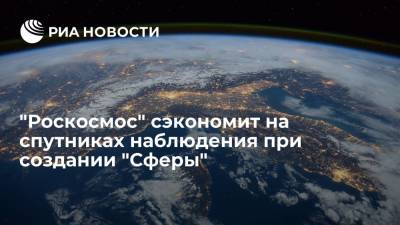 "Роскосмос" сэкономит на спутниках наблюдения при создании "Сферы"