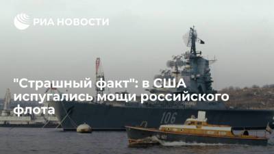 "Страшный факт": в США испугались мощи российского флота