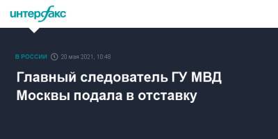 Главный следователь ГУ МВД Москвы подала в отставку
