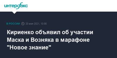 Кириенко объявил об участии Маска и Возняка в марафоне "Новое знание"