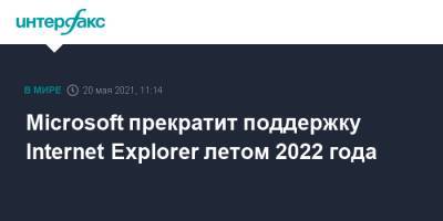 Microsoft прекратит поддержку Internet Explorer 11 летом 2022 года
