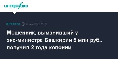 Евгений Гурьев - Мошенник, выманивший у экс-министра Башкирии 5 млн руб., получил 2 года колонии - interfax.ru - Москва - Башкирия - Московская обл. - Уфа - county Garden