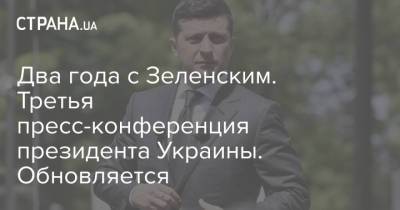 Два года с Зеленским. Третья пресс-конференция президента Украины. Обновляется