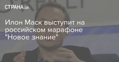 Илон Маск выступит на российском марафоне "Новое знание"