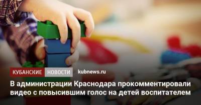 В администрации Краснодара прокомментировали видео с повысившим голос на детей воспитателем