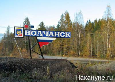 Волчанск стал лидером в голосовании за объекты благоустройства на Среднем Урале