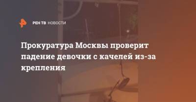 Прокуратура Москвы проверит падение девочки с качелей из-за крепления