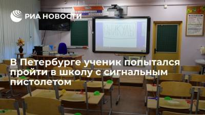 В Петербурге ученик попытался пройти в школу с сигнальным пистолетом