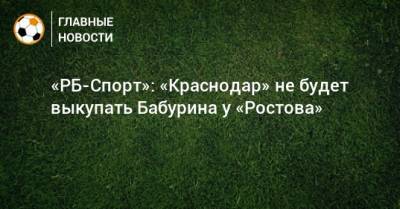 «РБ-Спорт»: «Краснодар» не будет выкупать Бабурина у «Ростова»